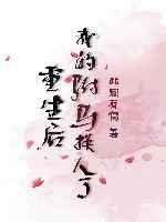 重生后我的驸马换人了 重生后我的驸马换人了