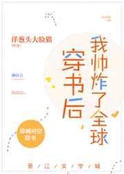 穿书后,我帅炸了全球! 穿书后,我帅炸了全球!