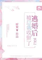 逃婚后被总裁收留了gl 逃婚后被总裁收留了gl