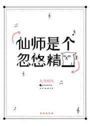 仙师是个忽悠精 仙师是个忽悠精