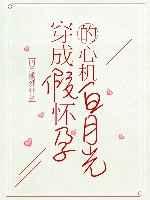 穿成假怀孕的心机白月光(穿书) 穿成假怀孕的心机白月光(穿书)