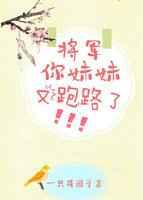 将军,你妹妹又跑路了(穿书) 将军,你妹妹又跑路了(穿书)