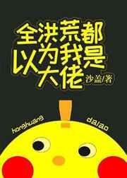 全洪荒都以为我是大佬 全洪荒都以为我是大佬