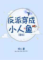 反派穿成小人鱼 反派穿成小人鱼