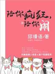 陪你疯狂,陪你闹 陪你疯狂,陪你闹