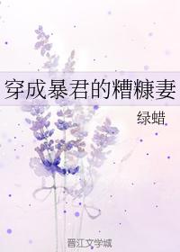 穿成暴君的糟糠妻 穿成暴君的糟糠妻