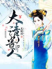 大清贵人 大清贵人