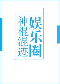 神棍混迹娱乐圈 神棍混迹娱乐圈