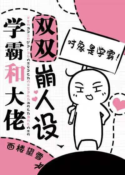 学霸和校草双双崩人设 学霸和校草双双崩人设