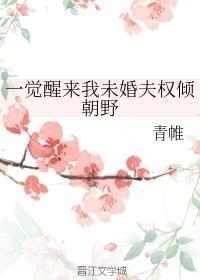一觉醒来我未婚夫权倾朝野 一觉醒来我未婚夫权倾朝野