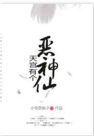 天宫有个恶神仙 天宫有个恶神仙