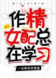 作精女配总在学习 作精女配总在学习