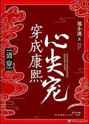 穿成康熙心尖宠(清穿) 穿成康熙心尖宠(清穿)