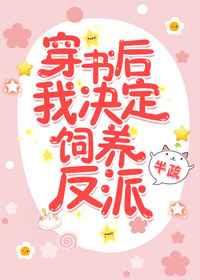 穿书后我决定饲养反派 穿书后我决定饲养反派
