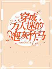 穿成万人迷的炮灰竹马 穿成万人迷的炮灰竹马