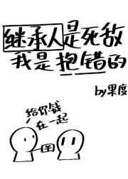 继承人是死敌,我是抱错的 继承人是死敌,我是抱错的