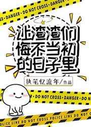 让渣渣们悔不当初的日子里 让渣渣们悔不当初的日子里