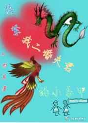 捂紧我二婚夫君的小马甲 捂紧我二婚夫君的小马甲