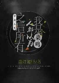 穿成人类之后所有人都以为我是个菜鸡 穿成人类之后所有人都以为我是个菜鸡
