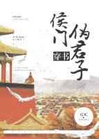 侯门伪君子(穿书) 侯门伪君子(穿书)