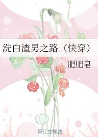 洗白渣男之路(快穿) 洗白渣男之路(快穿)