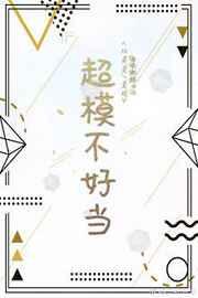 超模不好当 超模不好当