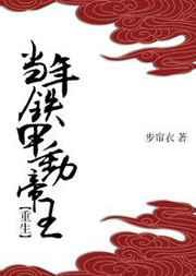 当年铁甲动帝王(重生) 当年铁甲动帝王(重生)