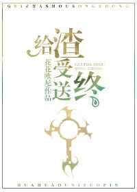 给渣受送终(快穿)