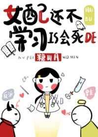 女配还不学习是会死的 女配还不学习是会死的