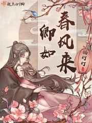 卿如春风来 卿如春风来