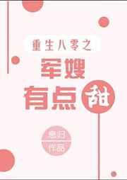 重生八零之军嫂有点甜 重生八零之军嫂有点甜