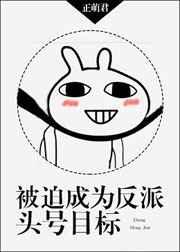 被迫成为反派头号目标 被迫成为反派头号目标