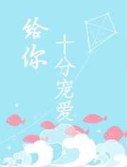 给你十分宠爱 给你十分宠爱
