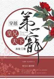 皇兄天下第一宠(穿越) 皇兄天下第一宠(穿越)