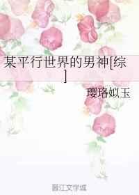 某平行世界的男神 某平行世界的男神