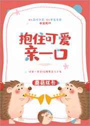 抱住可爱亲一口 抱住可爱亲一口