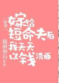 嫁给短命夫后以钱洗面 嫁给短命夫后以钱洗面
