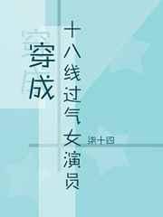 穿成十八线过气女演员 穿成十八线过气女演员
