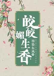 皎皎媚生香(穿书) 皎皎媚生香(穿书)