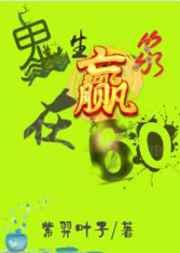 翠花的六十年代 翠花的六十年代