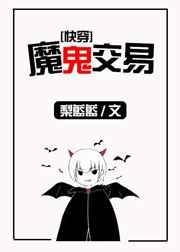 当魅魔进入快穿世界后 当魅魔进入快穿世界后