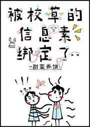 被校草的信息素绑定了 被校草的信息素绑定了