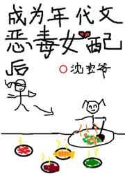成为年代文炮灰女配后 成为年代文炮灰女配后