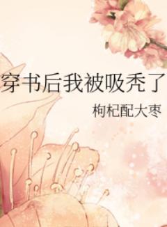 穿书后我被吸秃了
