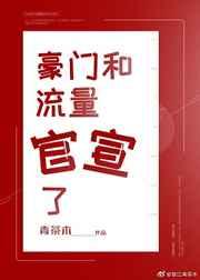 豪门和流量官宣了 豪门和流量官宣了
