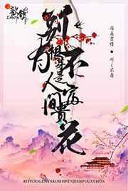 别有根芽,不是人间富贵花 别有根芽,不是人间富贵花