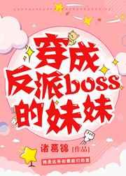 穿成反派boss的妹妹 穿成反派boss的妹妹