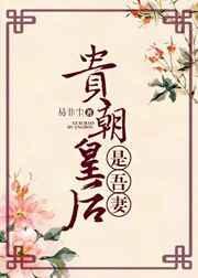 贵朝皇后是吾妻(重生) 贵朝皇后是吾妻(重生)