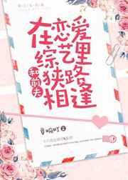 和前夫在恋爱综艺里狭路相逢 和前夫在恋爱综艺里狭路相逢