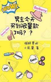 男主今天买到限量款了吗 男主今天买到限量款了吗